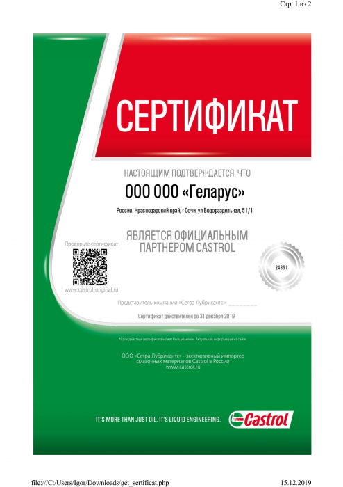 Сертификат официального партнера Castrol 2019