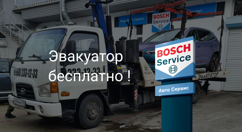 Бесплатный эвакуатор Сочи Геларус Бош Авто Сервис.png