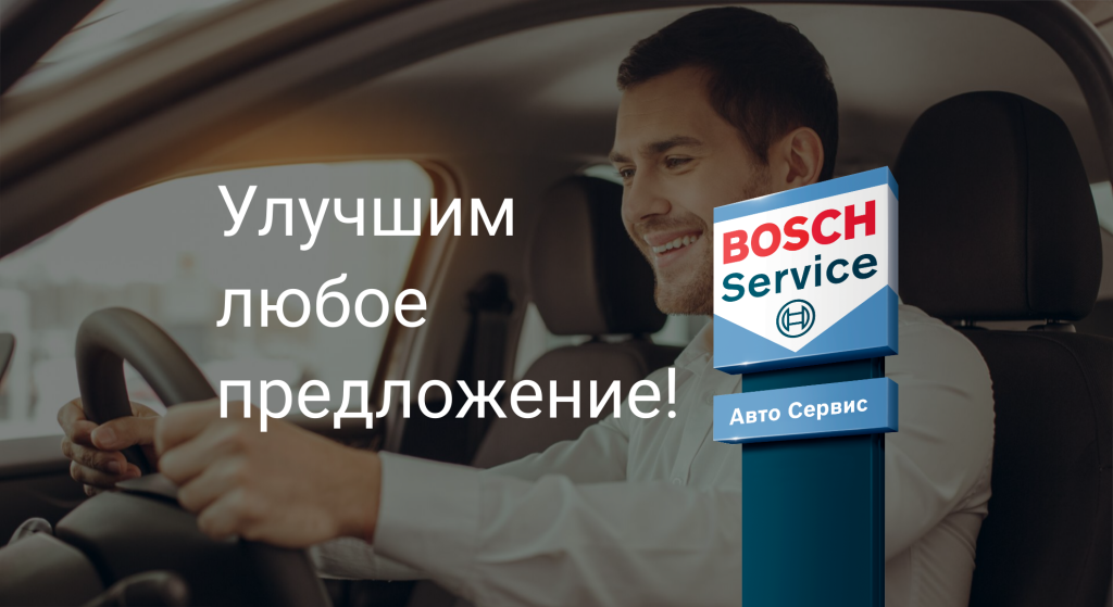 Улучшим любое предложение Геларус Бош Сочи.png Улучшим любое предложение Геларус Бош Сочи.png