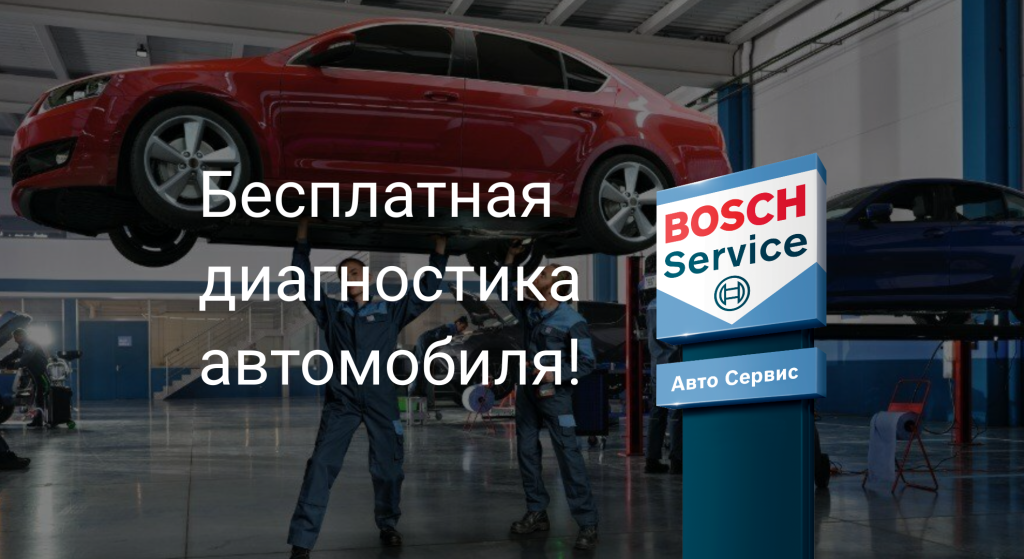 Бесплатная диагностика Геларус Бош Сочи.png Бесплатная диагностика Геларус Бош Сочи.png
